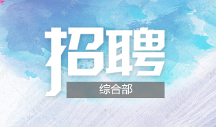 综合部工作人员招聘（已结束）