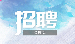 会展部工作人员招聘（已结束）