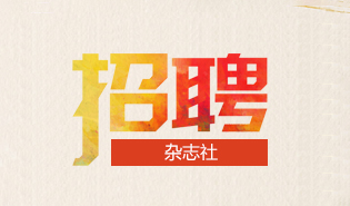 《中国教育技术装备》杂志招聘责任编辑（已结束）