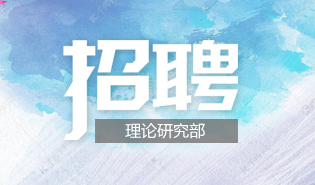 理论研究部工作人员招聘（已结束）