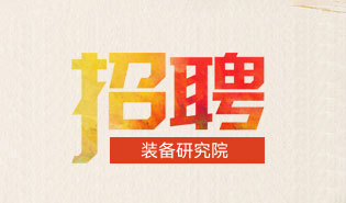中国教育装备行业协会教育装备研究院招聘启事（已结束）