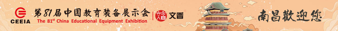 第81届中国教育装备展示会