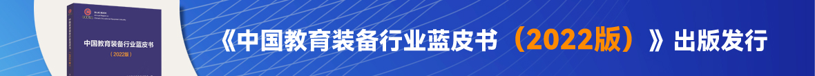 中国教育装备行业蓝皮书（2022版）》出版发行