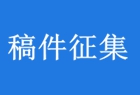 关于征集《中国教育装备行业蓝皮书（2023版）》 专题研究报告稿件的函