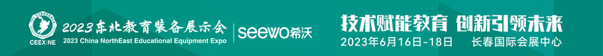 2023东北教育装备展示会